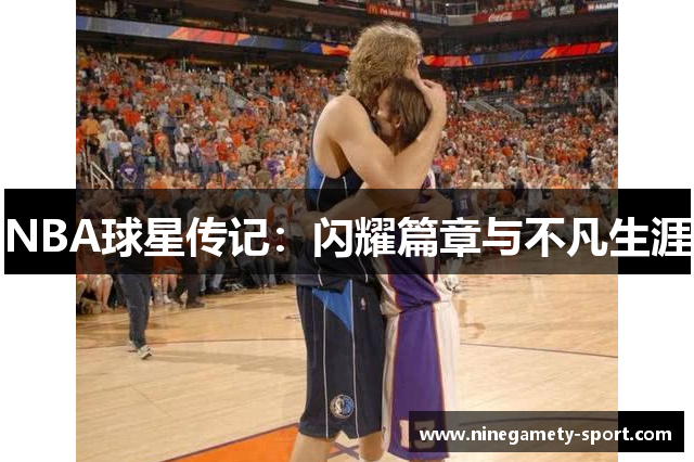 NBA球星传记：闪耀篇章与不凡生涯