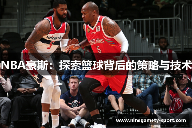 NBA豪斯：探索篮球背后的策略与技术