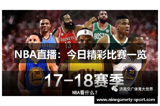 NBA直播：今日精彩比赛一览