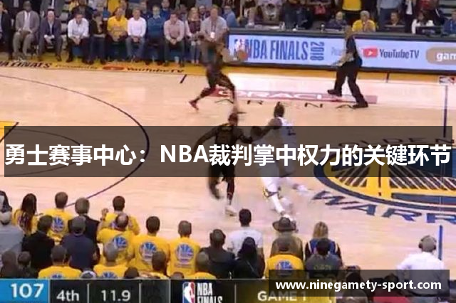 勇士赛事中心：NBA裁判掌中权力的关键环节