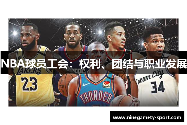 NBA球员工会：权利、团结与职业发展