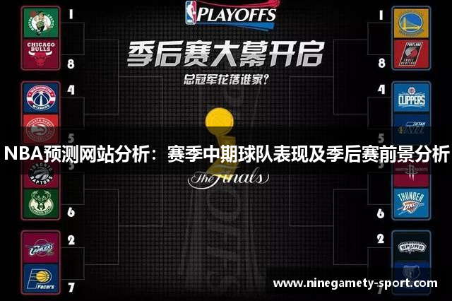 NBA预测网站分析：赛季中期球队表现及季后赛前景分析