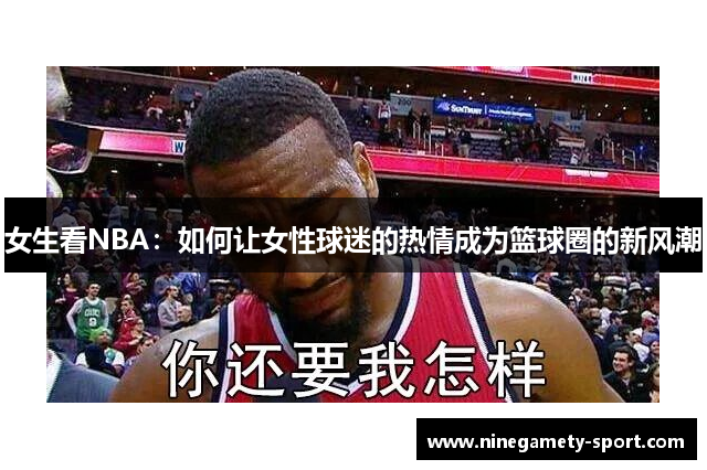 女生看NBA：如何让女性球迷的热情成为篮球圈的新风潮