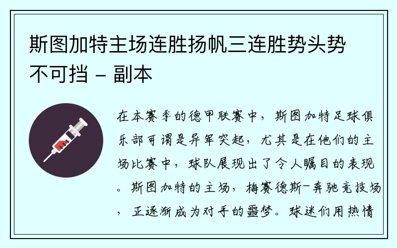 斯图加特主场连胜扬帆三连胜势头势不可挡 - 副本