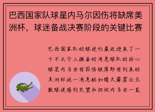 巴西国家队球星内马尔因伤将缺席美洲杯，球迷备战决赛阶段的关键比赛