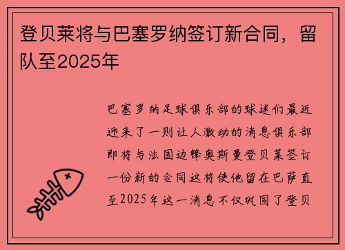 登贝莱将与巴塞罗纳签订新合同，留队至2025年