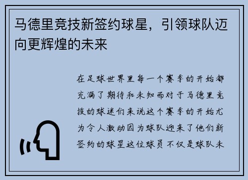 马德里竞技新签约球星，引领球队迈向更辉煌的未来