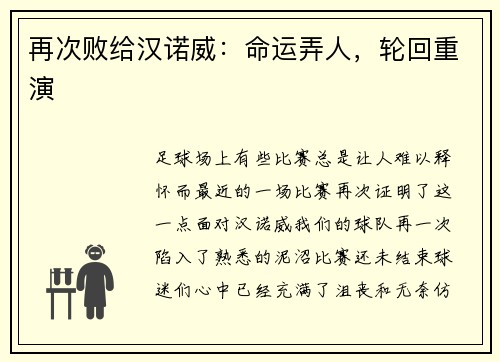 再次败给汉诺威：命运弄人，轮回重演