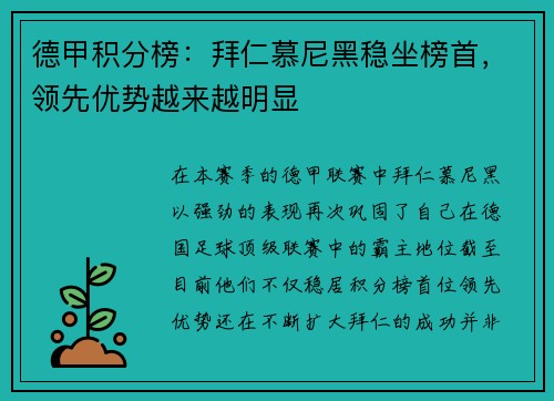 德甲积分榜：拜仁慕尼黑稳坐榜首，领先优势越来越明显