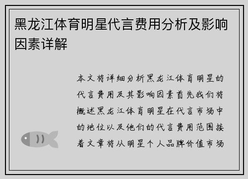 黑龙江体育明星代言费用分析及影响因素详解